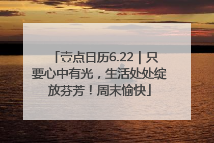 壹点日历6.22｜只要心中有光，生活处处绽放芬芳！周末愉快