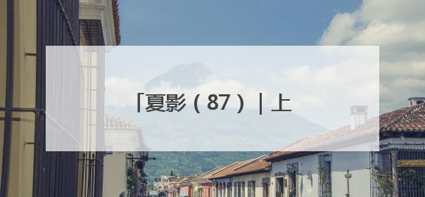 夏影（87）｜上游主题摄影征稿作品展——周社根作品