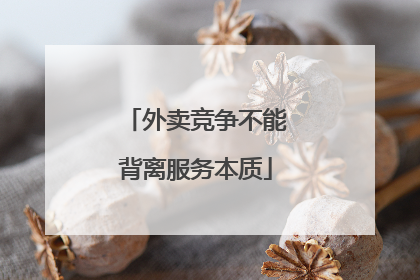 外卖竞争不能背离服务本质