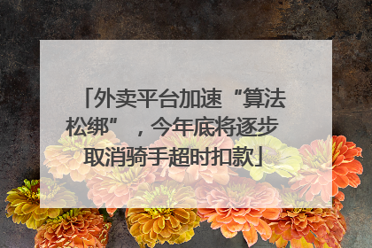 外卖平台加速“算法松绑”，今年底将逐步取消骑手超时扣款