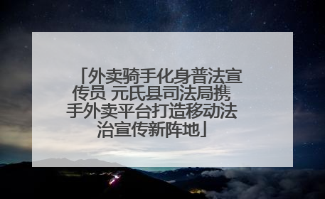 外卖骑手化身普法宣传员 元氏县司法局携手外卖平台打造移动法治宣传新阵地