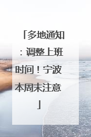 多地通知：调整上班时间！宁波本周末注意