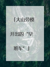 大山劳模开出的“早班车”