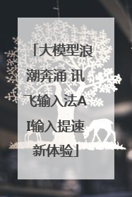 大模型浪潮奔涌 讯飞输入法AI输入提速新体验