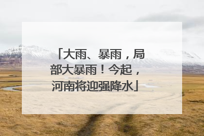 大雨、暴雨，局部大暴雨！今起，河南将迎强降水