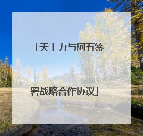 天士力与阿五签署战略合作协议