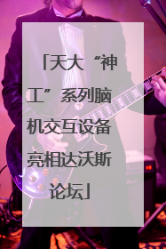 天大“神工”系列脑机交互设备亮相达沃斯论坛