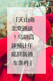 天山南北变通途！乌尉高速预计年底具备通车条件