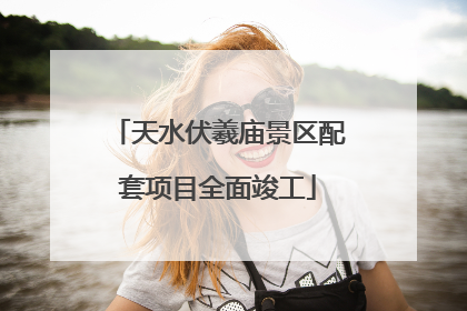 天水伏羲庙景区配套项目全面竣工