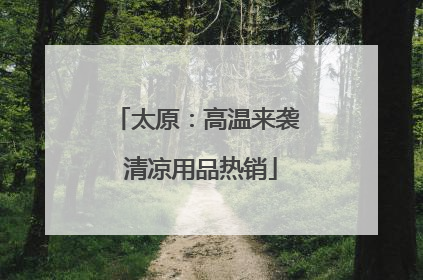 太原：高温来袭 清凉用品热销