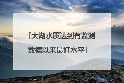 太湖水质达到有监测数据以来最好水平