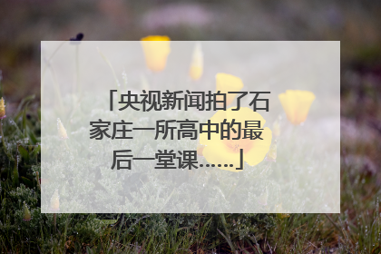 央视新闻拍了石家庄一所高中的最后一堂课……