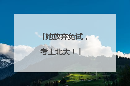 她放弃免试，考上北大！