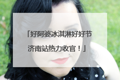 好阿婆冰淇淋好好节 济南站热力收官！