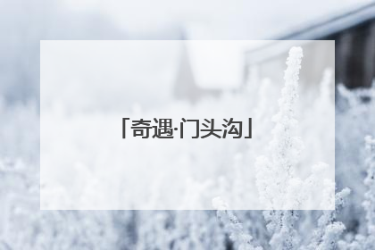 奇遇·门头沟