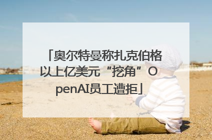 奥尔特曼称扎克伯格以上亿美元“挖角”OpenAI员工遭拒