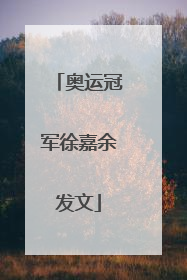 奥运冠军徐嘉余发文