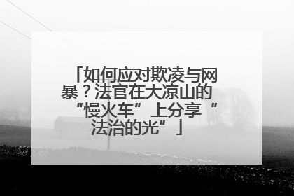 如何应对欺凌与网暴？法官在大凉山的“慢火车”上分享“法治的光”