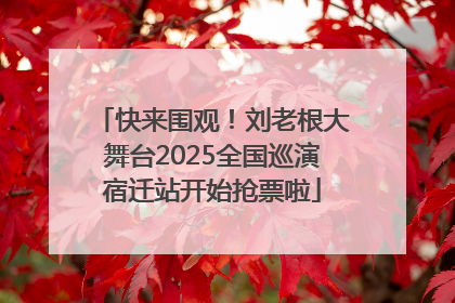 快来围观！刘老根大舞台2025全国巡演宿迁站开始抢票啦