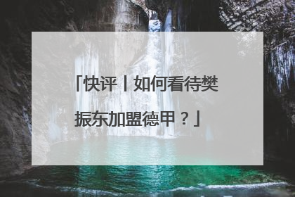 快评丨如何看待樊振东加盟德甲？