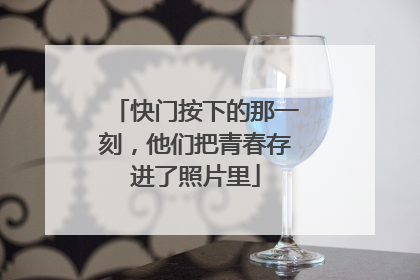 快门按下的那一刻，他们把青春存进了照片里