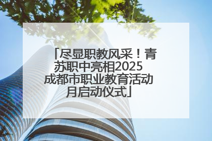 尽显职教风采！青苏职中亮相2025成都市职业教育活动月启动仪式
