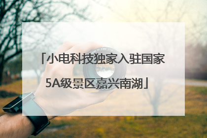小电科技独家入驻国家5A级景区嘉兴南湖