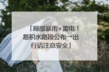 局部暴雨+雷电！易积水路段公布→出行请注意安全