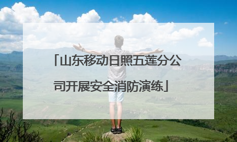 山东移动日照五莲分公司开展安全消防演练