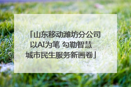 山东移动潍坊分公司以AI为笔 勾勒智慧城市民生服务新画卷