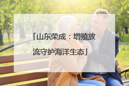 山东荣成：增殖放流守护海洋生态