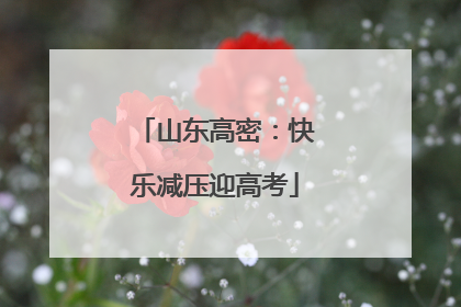 山东高密：快乐减压迎高考