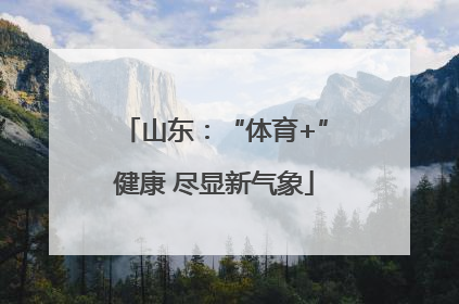 山东：“体育+”健康 尽显新气象