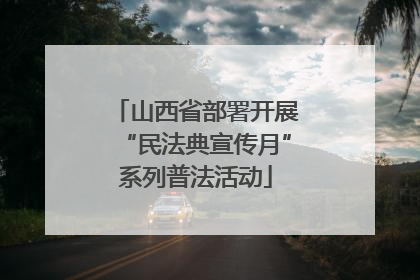 山西省部署开展“民法典宣传月”系列普法活动