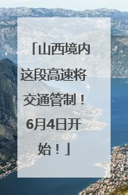 山西境内这段高速将交通管制！6月4日开始！