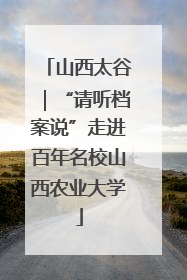 山西太谷｜“请听档案说”走进百年名校山西农业大学