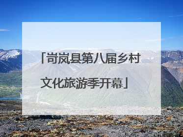 岢岚县第八届乡村文化旅游季开幕