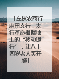 左权农商行麻田支行：太行革命根据地上的“移动银行”，让八十四岁老人笑开颜