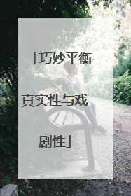 巧妙平衡真实性与戏剧性