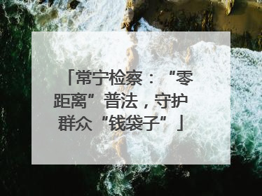 常宁检察：“零距离”普法，守护群众“钱袋子”