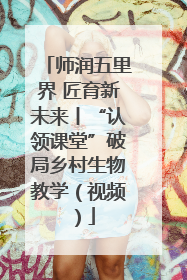 师润五里界 匠育新未来丨“认领课堂”破局乡村生物教学（视频）