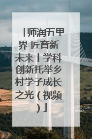 师润五里界 匠育新未来丨学科创新托举乡村学子成长之光（视频）