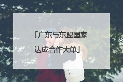 广东与东盟国家达成合作大单
