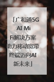 广和通5G AI MiFi解决方案助力移动宽带终端迈向AI新未来