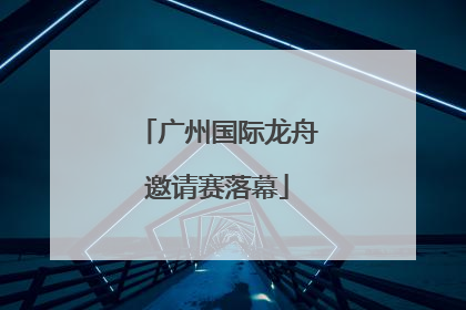 广州国际龙舟邀请赛落幕