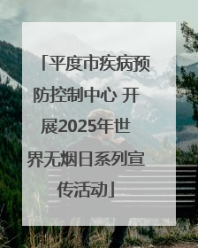 平度市疾病预防控制中心 开展2025年世界无烟日系列宣传活动