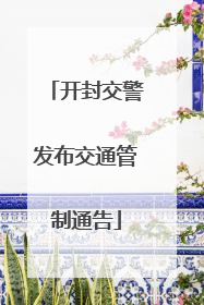 开封交警发布交通管制通告