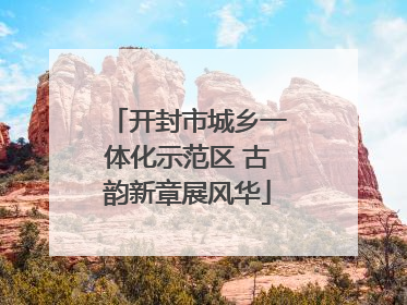 开封市城乡一体化示范区 古韵新章展风华