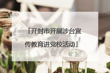 开封市开展涉台宣传教育进党校活动