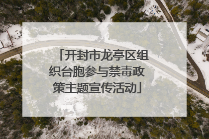 开封市龙亭区组织台胞参与禁毒政策主题宣传活动